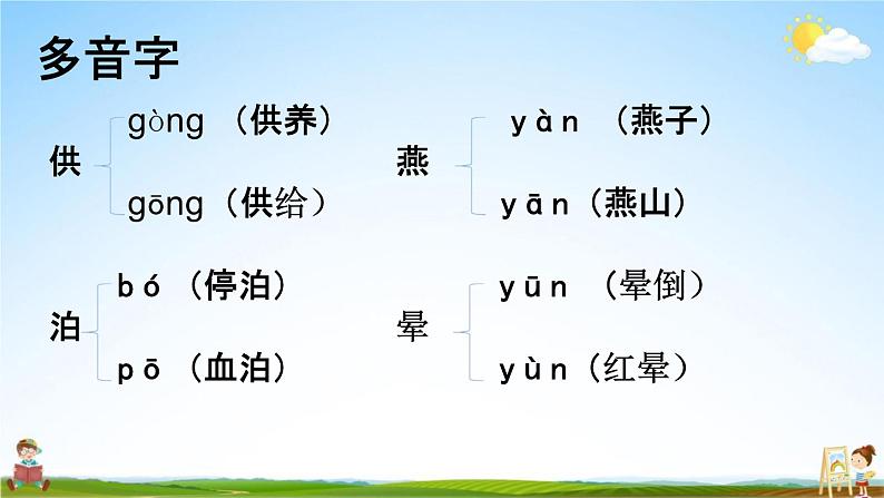 人教部编版五年级语文下册《生字 专项复习》教学课件PPT小学优秀公开课第6页