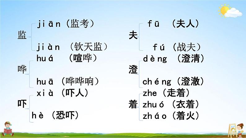 人教部编版五年级语文下册《生字 专项复习》教学课件PPT小学优秀公开课第7页