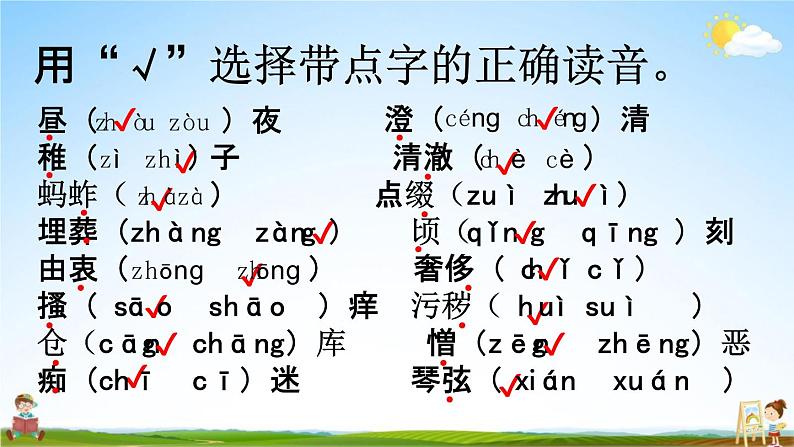 人教部编版五年级语文下册《生字 专项复习》教学课件PPT小学优秀公开课第8页