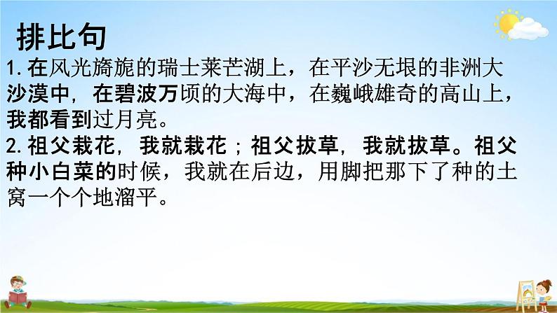 人教部编版五年级语文下册《句子 专项复习》教学课件PPT小学优秀公开课06