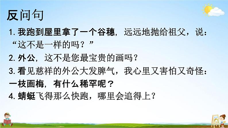 人教部编版五年级语文下册《句子 专项复习》教学课件PPT小学优秀公开课07