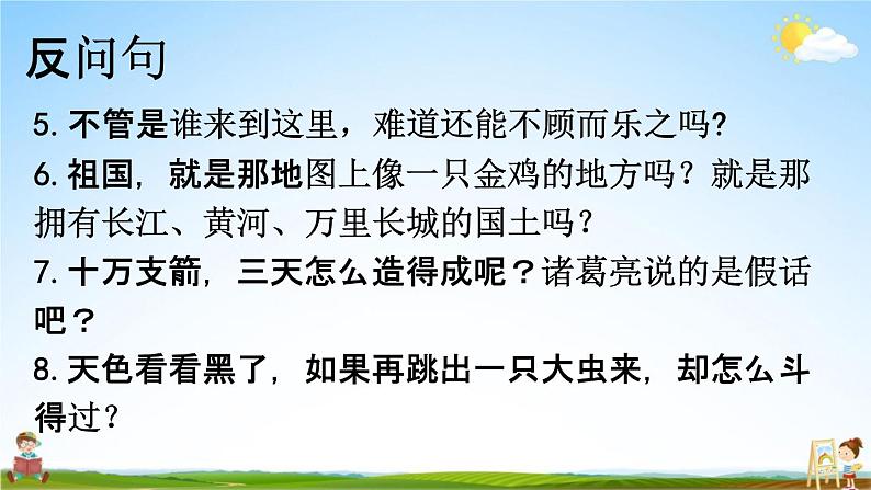 人教部编版五年级语文下册《句子 专项复习》教学课件PPT小学优秀公开课08