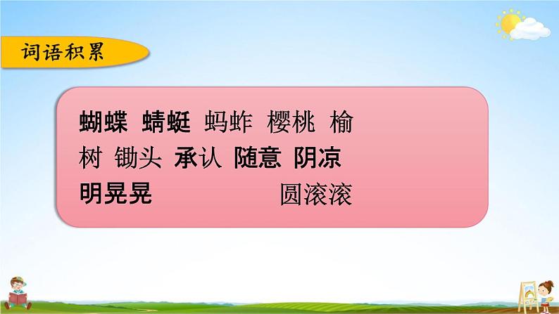 人教部编版五年级语文下册《第一单元 综合复习》教学课件PPT小学优秀公开课第5页