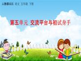 人教部编版五年级语文下册《第五单元 交流平台与初试身手》教学课件PPT小学优秀公开课