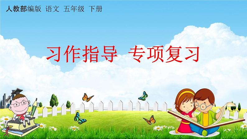 人教部编版五年级语文下册《习作指导 专项复习》教学课件PPT小学优秀公开课第1页