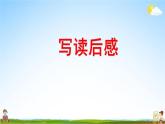 人教部编版五年级语文下册《习作指导 专项复习》教学课件PPT小学优秀公开课