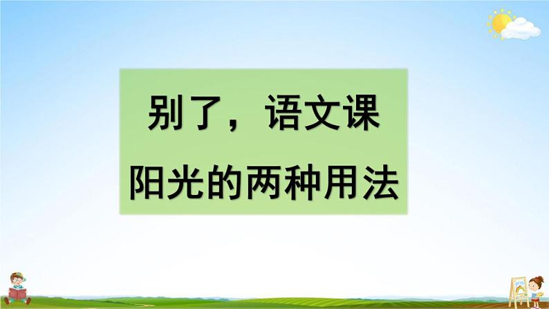 人教部编版六年级语文下册《第三单元 习作例文》教学课件PPT小学优秀公开课第2页