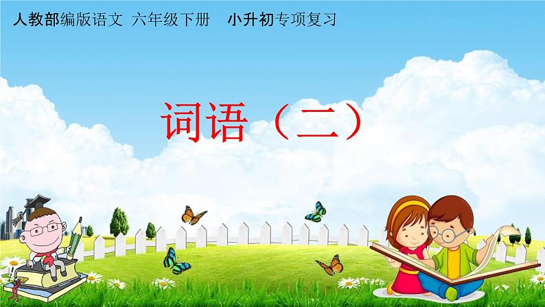 人教部编版六年级语文下册《小升初专项复习 词语（二）》教学课件PPT小学优秀课件第1页