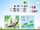 人教部编版一年级语文下册《第12课 古诗二首》教学课件PPT小学优秀公开课