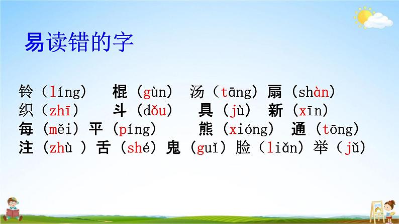 人教部编版一年级语文下册《生字 专项复习（二）》教学课件PPT小学优秀课件第3页