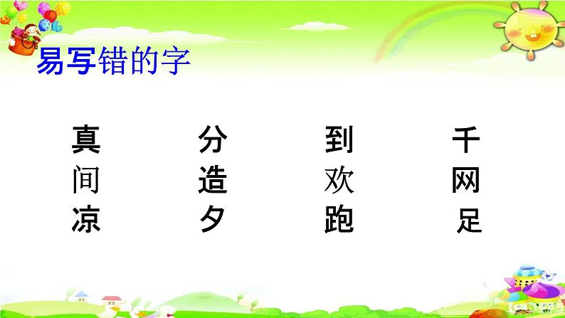 人教部编版一年级语文下册《生字 专项复习（二）》教学课件PPT小学优秀课件第5页