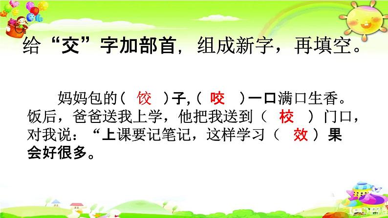 人教部编版一年级语文下册《生字 专项复习（二）》教学课件PPT小学优秀课件第8页