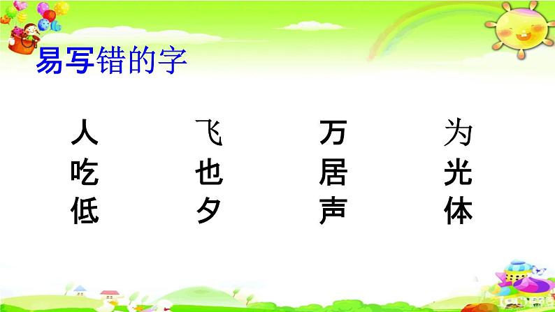 人教部编版一年级语文下册《生字 专项复习（一）》教学课件PPT小学优秀课件第4页