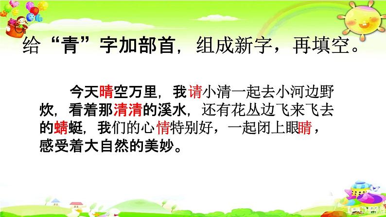 人教部编版一年级语文下册《生字 专项复习（一）》教学课件PPT小学优秀课件第8页