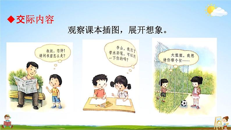 人教部编版一年级语文下册《口语交际 请你帮个忙》教学课件PPT小学优秀公开课第3页