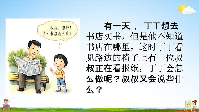 人教部编版一年级语文下册《口语交际 请你帮个忙》教学课件PPT小学优秀公开课第4页