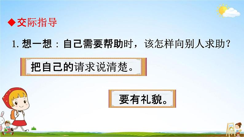 人教部编版一年级语文下册《口语交际 请你帮个忙》教学课件PPT小学优秀公开课第5页