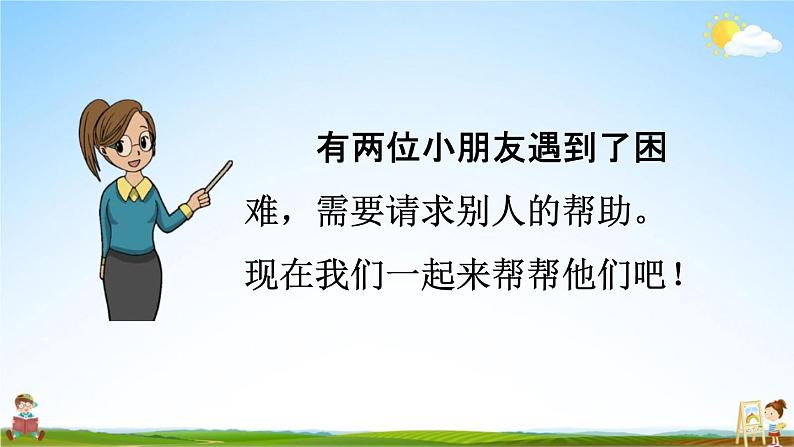 人教部编版一年级语文下册《口语交际 请你帮个忙》教学课件PPT小学优秀公开课第8页