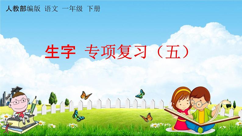 人教部编版一年级语文下册《生字 专项复习（五）》教学课件PPT小学优秀课件第1页