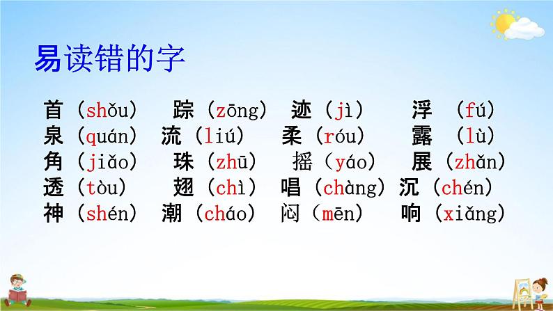 人教部编版一年级语文下册《生字 专项复习（五）》教学课件PPT小学优秀课件第2页