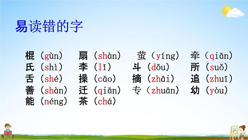 人教部编版一年级语文下册《生字 专项复习（五）》教学课件PPT小学优秀课件第3页