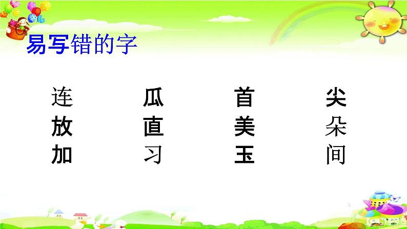 人教部编版一年级语文下册《生字 专项复习（五）》教学课件PPT小学优秀课件第4页