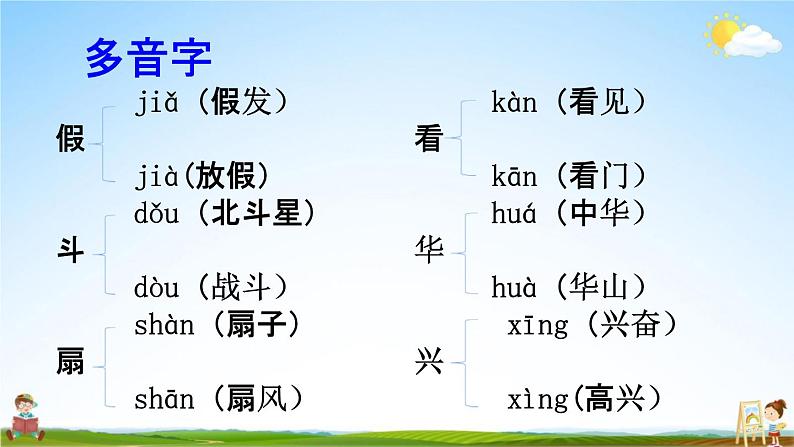 人教部编版一年级语文下册《生字 专项复习（五）》教学课件PPT小学优秀课件第6页