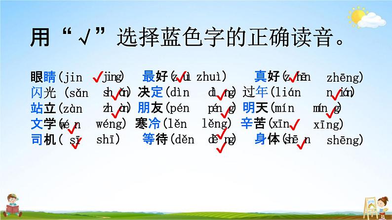 人教部编版一年级语文下册《生字 专项复习（五）》教学课件PPT小学优秀课件第7页