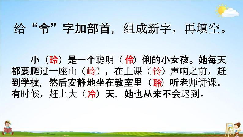 人教部编版一年级语文下册《生字 专项复习（五）》教学课件PPT小学优秀课件第8页