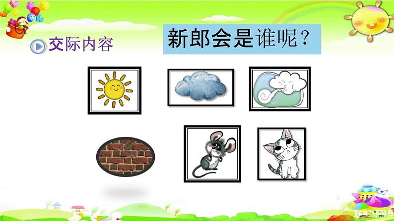 人教部编版一年级语文下册《口语交际 专项复习》教学课件PPT小学优秀课件第5页