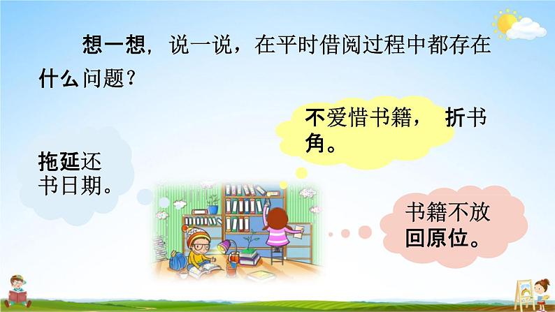 人教部编版二年级语文下册《口语交际 图书借阅公约》教学课件PPT小学优秀公开课第4页