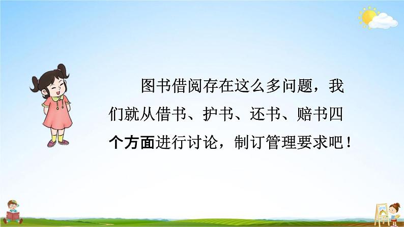 人教部编版二年级语文下册《口语交际 图书借阅公约》教学课件PPT小学优秀公开课第7页