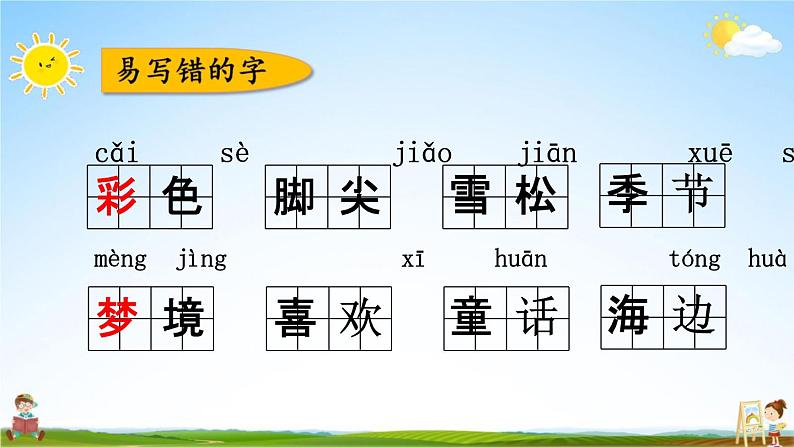 人教部编版二年级语文下册《第四单元 综合复习》教学课件PPT小学优秀公开课04