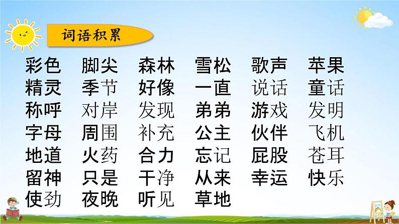 人教部编版二年级语文下册《第四单元 综合复习》教学课件PPT小学优秀公开课08