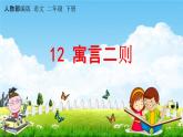 人教部编版二年级语文下册《第12课 寓言二则》教学课件PPT小学优秀公开课