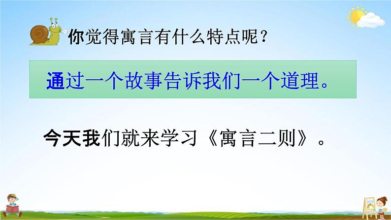 人教部编版二年级语文下册《第12课 寓言二则》教学课件PPT小学优秀公开课03