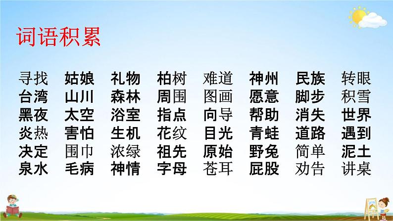 人教部编版二年级语文下册《词语 专项复习》教学课件PPT小学优秀课件第2页