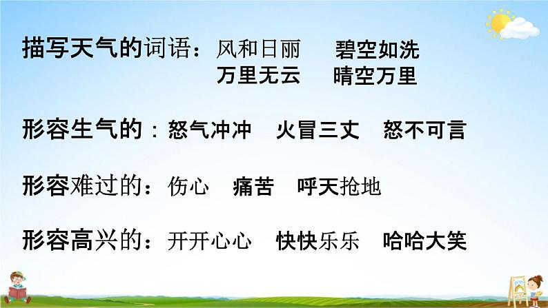 人教部编版二年级语文下册《词语 专项复习》教学课件PPT小学优秀课件第5页