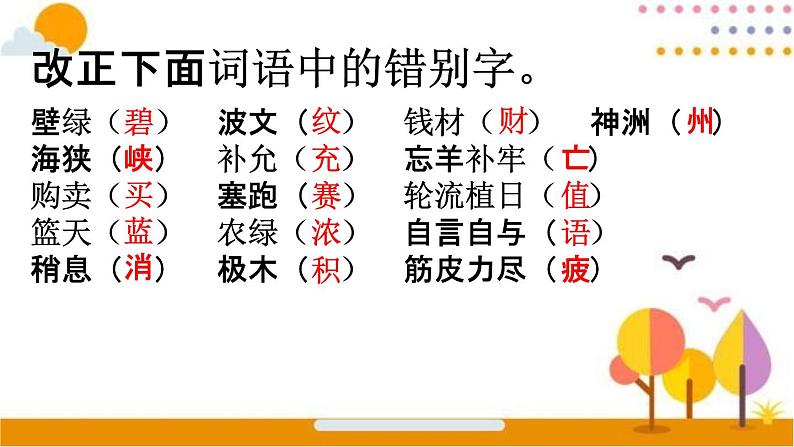 人教部编版二年级语文下册《词语 专项复习》教学课件PPT小学优秀课件第8页