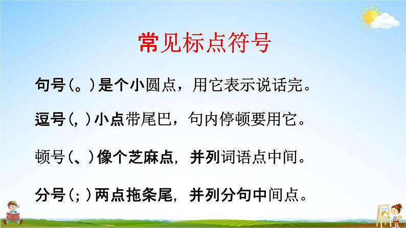 人教部编版二年级语文下册《标点符号 专项复习》教学课件PPT小学优秀课件第3页