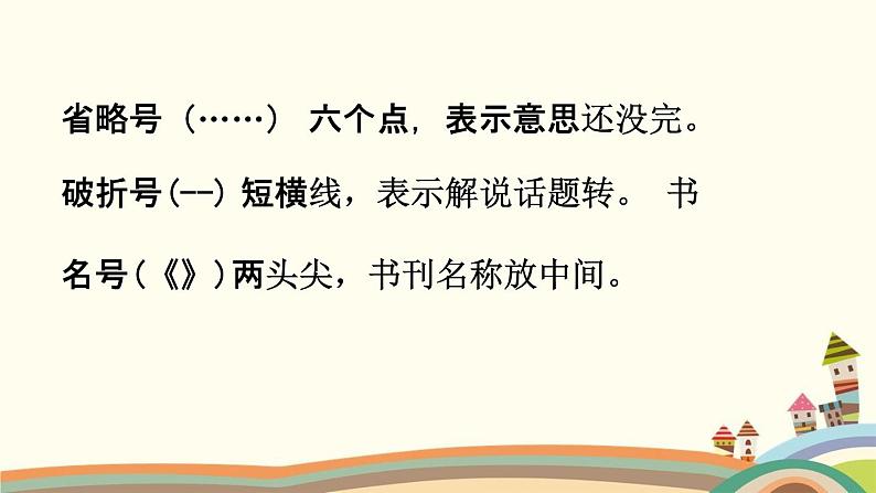 人教部编版二年级语文下册《标点符号 专项复习》教学课件PPT小学优秀课件第5页