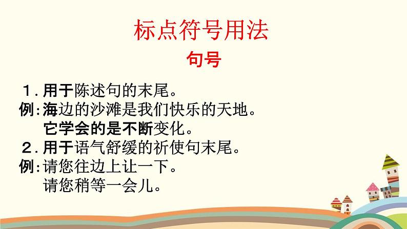 人教部编版二年级语文下册《标点符号 专项复习》教学课件PPT小学优秀课件第6页