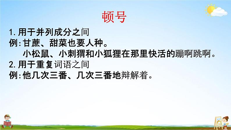 人教部编版二年级语文下册《标点符号 专项复习》教学课件PPT小学优秀课件第8页