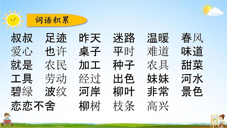 人教部编版二年级语文下册《第二单元 综合复习》教学课件PPT小学优秀公开课08