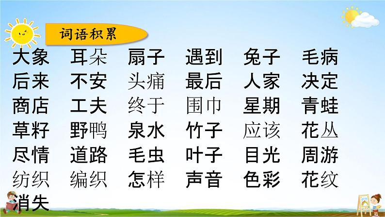 人教部编版二年级语文下册《第七单元 综合复习》教学课件PPT小学优秀公开课第7页