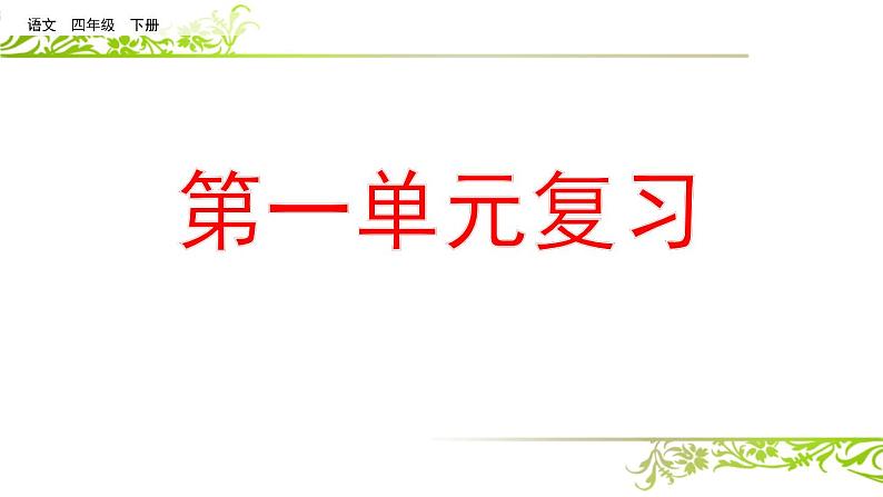 统编版小学语文四年级下册总复习课件01