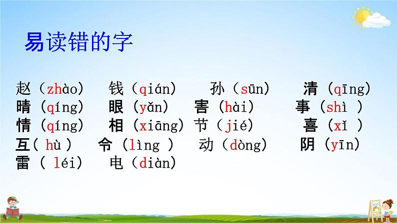 人教部编版一年级语文下册《生字 专项复习（三）》教学课件PPT小学优秀课件第3页