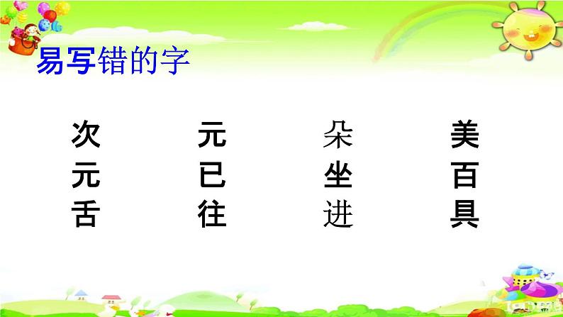 人教部编版一年级语文下册《生字 专项复习（三）》教学课件PPT小学优秀课件第5页