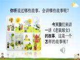 人教部编版一年级语文下册《口语交际 听故事，讲故事》教学课件PPT小学优秀公开课