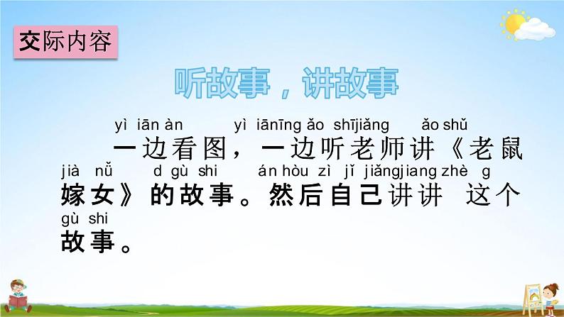 人教部编版一年级语文下册《口语交际 听故事，讲故事》教学课件PPT小学优秀公开课03